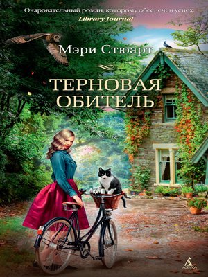 cover image of Терновая обитель